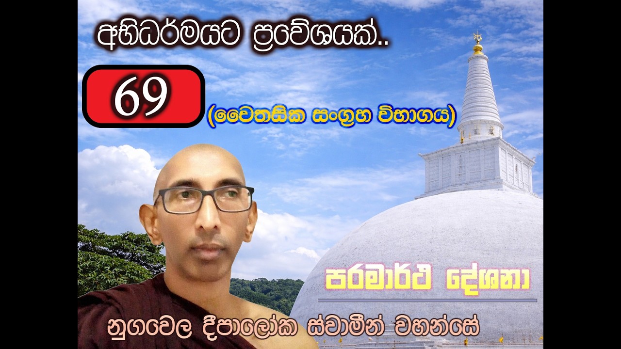 අභිධර්මයට ප්‍රවේශයක්-69 (හිරිය සහ ඔත්තප්පය)