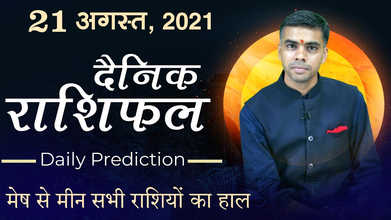21 AUGUST | DAINIK /Aaj ka RASHIFAL | Daily /Today Horoscope | Bhavishyafal in Hindi Vaibhav Vyas
