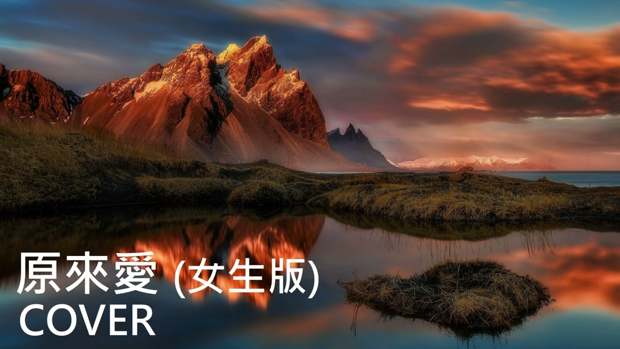 原來愛 女生版 COVER 翻唱 - (原唱: 白吉勝 阿Ben)  