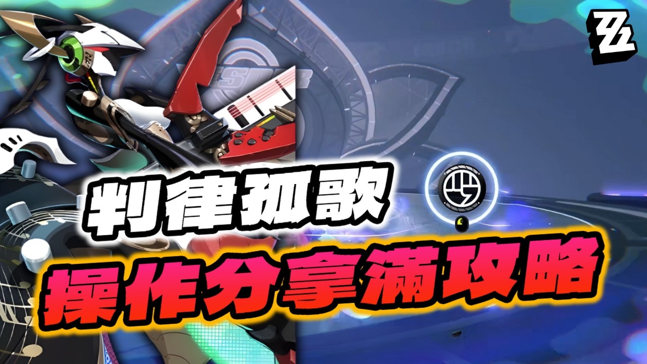 【絕區零】新Boss判律孤歌，最簡單拿满操作分方法 ！