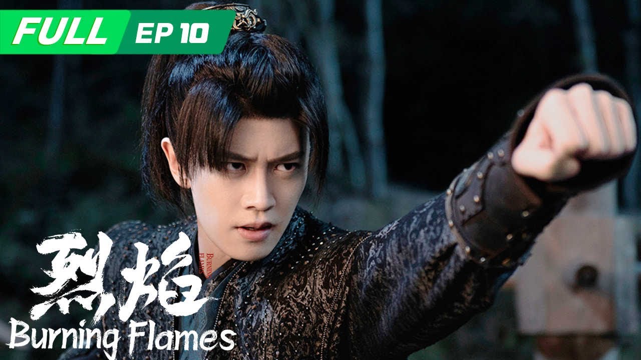 【ENG SUB | FULL】Burning Flames 烈焰 ：伍赓在䰠隐村训练🔮阿岚因为紫电的无礼前来向伍赓致歉✨| EP10 | iQIYI