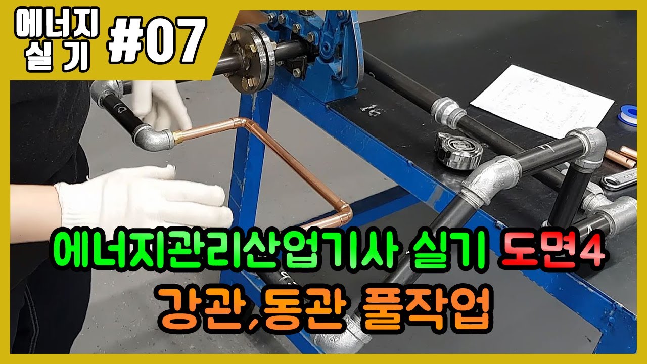 에너지관리산업기사 실기 작업형 | 제07강 공개도면4번 강관,동관 풀작업(커팅,나사절삭,강관조립,동관작업,치수측정,수압시험)