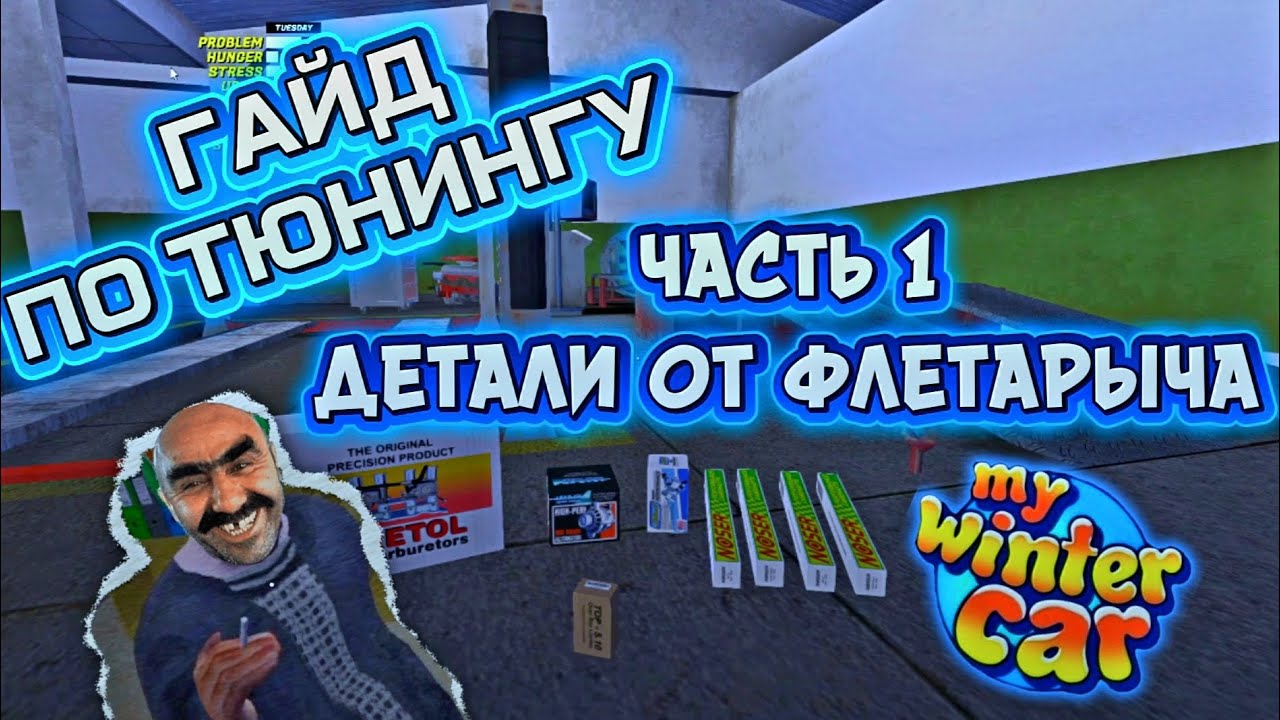 ГАЙД ТЮНИНГ И ГОНОЧНЫЕ ДЕТАЛИ ЧАСТЬ 1 My Winter Car #15 