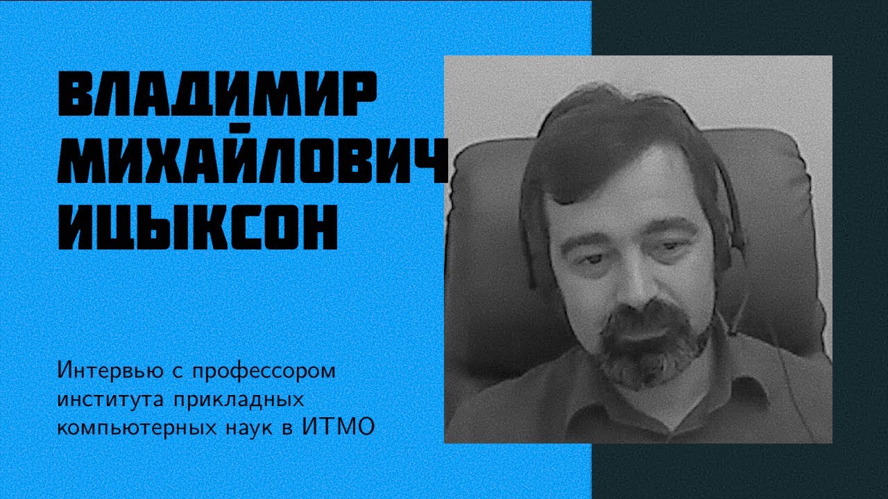 И9: В. М. Ицыксон | исследования IT научное программирование в ИТМО