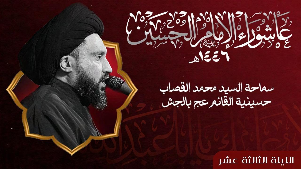 بث مباشر | السيد محمد القصاب - 13 محرم الحرام 1446هـ