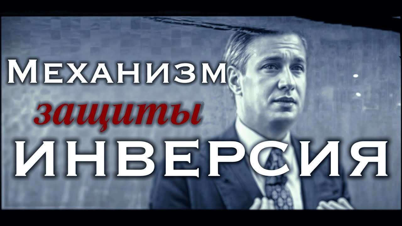 Ложные причины ТРЕВОГИ / Источник угрозы ИНВЕРСИЯ
