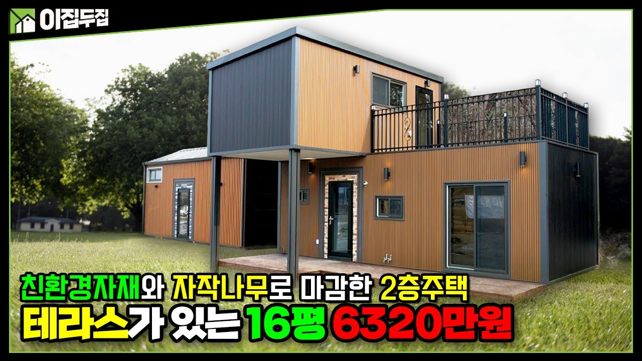숲속에 가장 잘 어울리는 집, 테라스가 있는 2층 세컨하우스 16평 6320만원 비염 아토피 걱정없는 친환경 자재와 자작나무 사용
