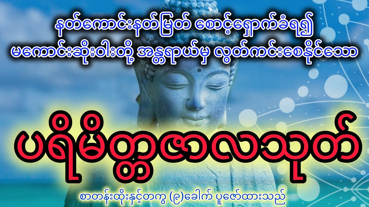 ပရိမိတ္တဇာလသုတ်တော်ကြီး