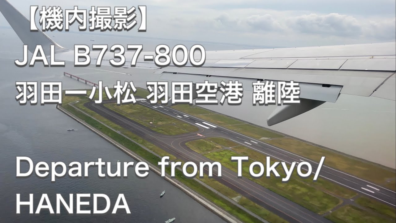 【機内撮影】JAL 日本航空 B737-800 羽田ー小松 羽田空港 離陸 Japan Airlines B737-800 Take off from Tokyo/HANEDA [4K]