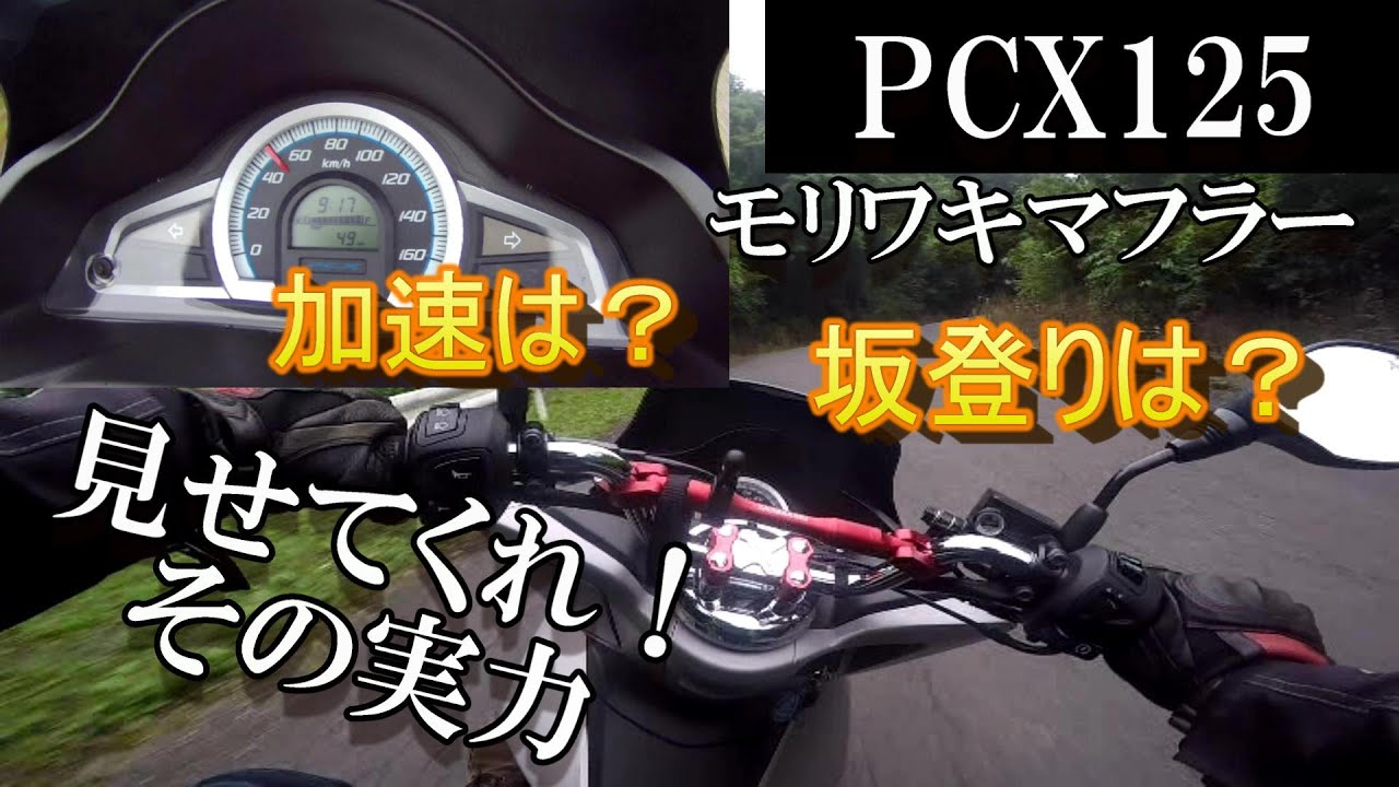 「PCX125」ＰＣＸを購入したのでどのくらい走るのか試してみた　モトブログ＃46