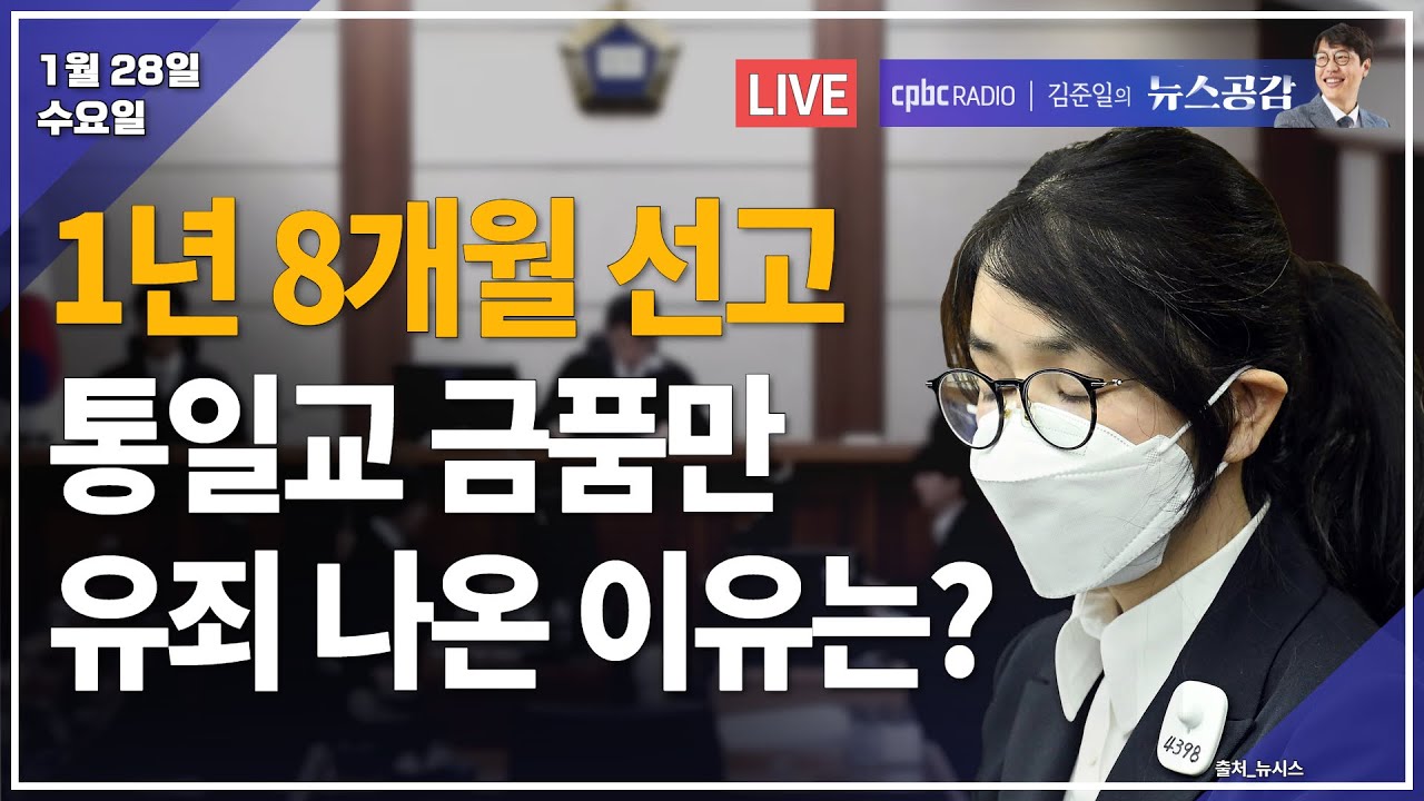 [🔴라이브] 김완 | 김건희 징역 1년 8개월…판결의 핵심 포인트는 | 최준영 | 끝을 모르는 트럼프의 야욕…'그린란드 프로젝트'의 실체는 | 1/28(수) [김준일의 뉴스공감]