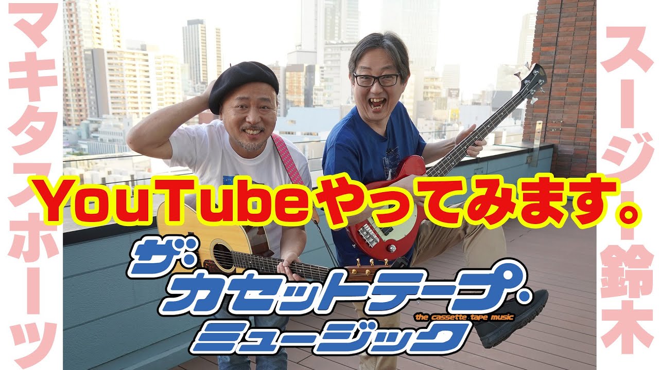 BS12「ザ・カセットテープ・ミュージック」生配信！