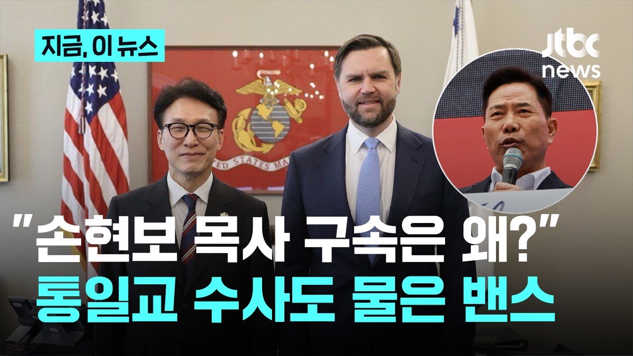 손현보 목사 구속·통일교 수사 물은 밴스…