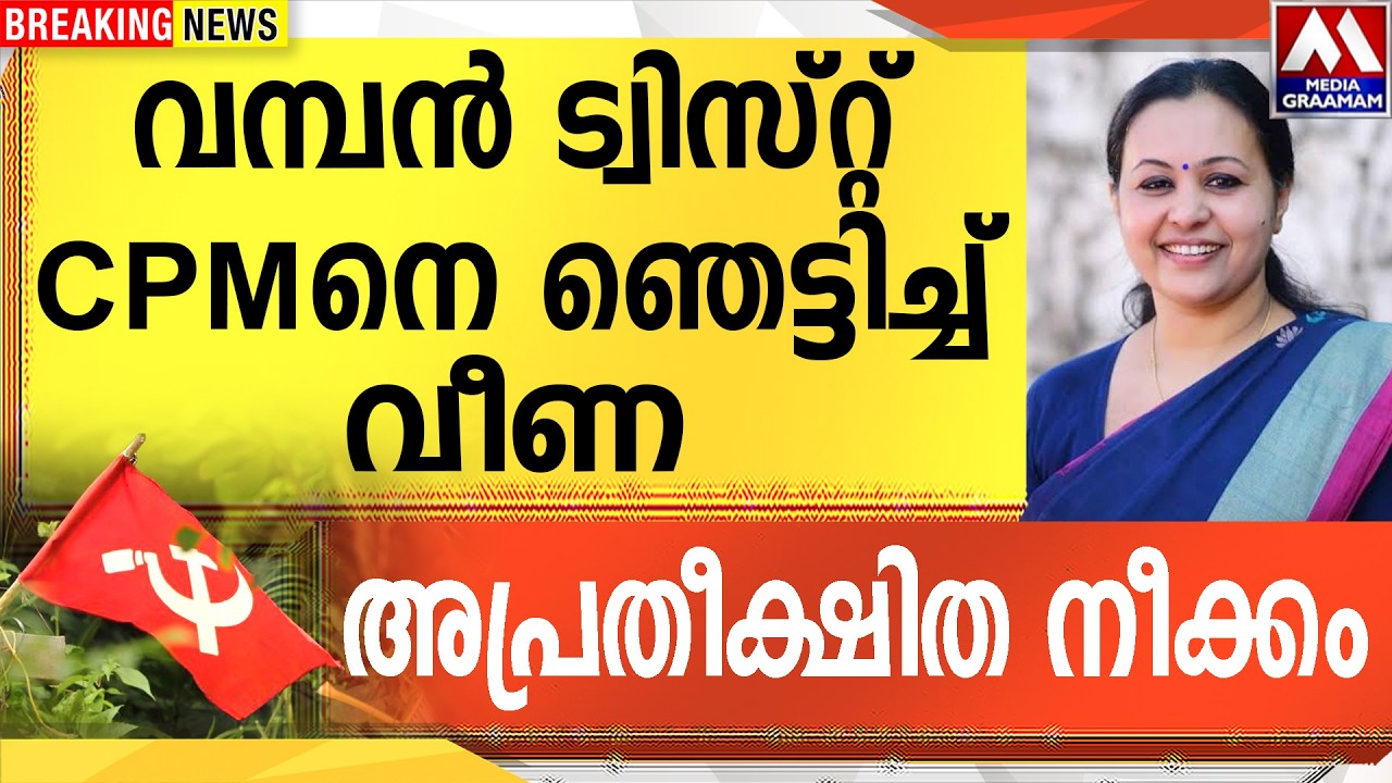 വമ്പൻ ട്വിസ്റ്റ് CPMനെ ഞെട്ടിച്ച് വീണ | അപ്രതീക്ഷിത നീക്കം