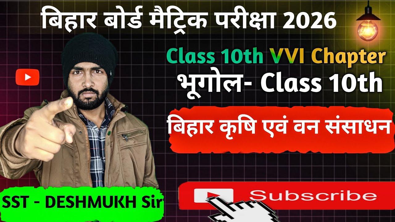 CLASS 10TH भूगोल का सबसे महत्त्वपूर्ण 2026 TOPIC - Chapter 5 l बिहार कृषि एवं वन संसाधन l  VVI