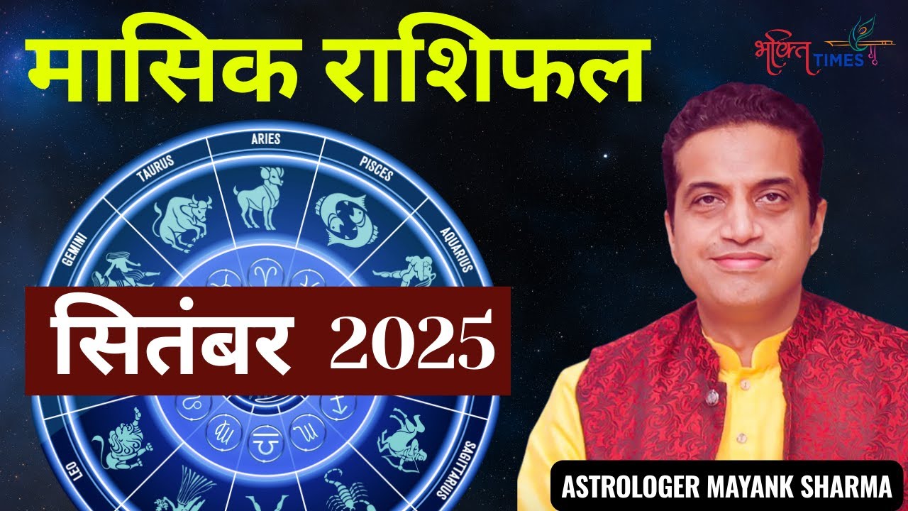 सितंबर राशिफल 2025 | कौन सी राशि बनेगी भाग्यशाली? | All Zodiac Signs Horoscope | Mayank Sharma
