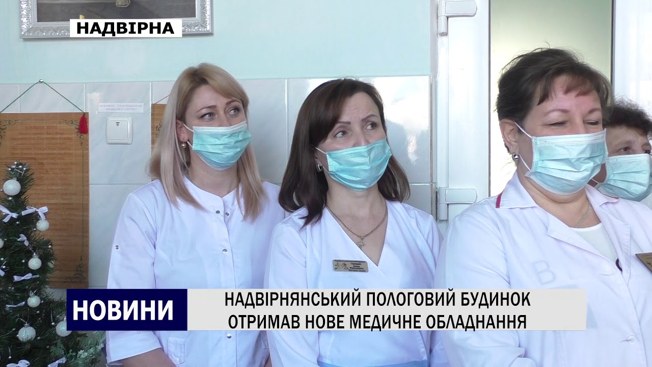 НАДВІРНЯНСЬКИЙ ПОЛОГОВИЙ БУДИНОК ОТРИМАВ НОВЕ ОБЛАДНАННЯ