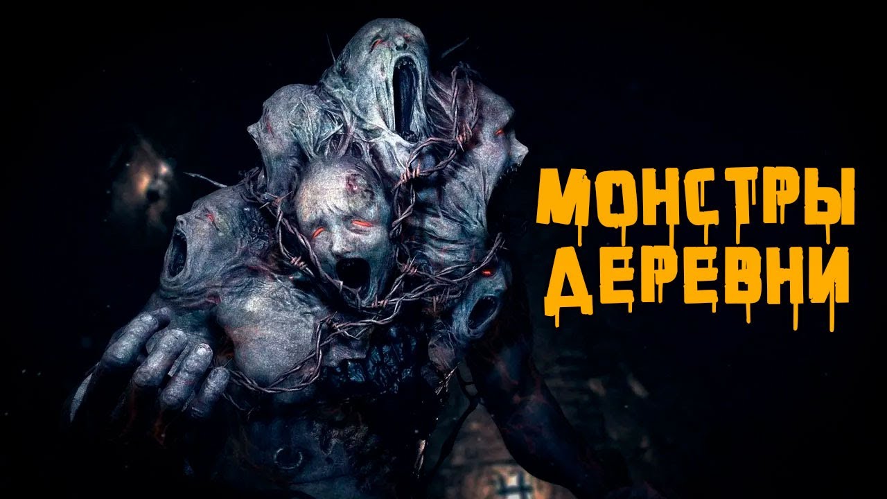 Криповая Хренатень: Монстры Resident Evil Village