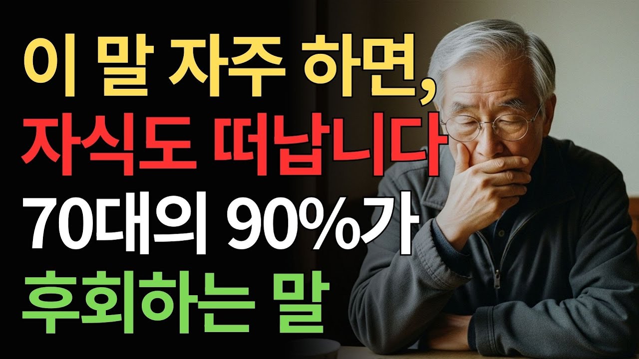 나이 들수록, 이 말들은 반드시 줄여야 합니다 | 관계를 무너뜨리는 5가지 말버릇