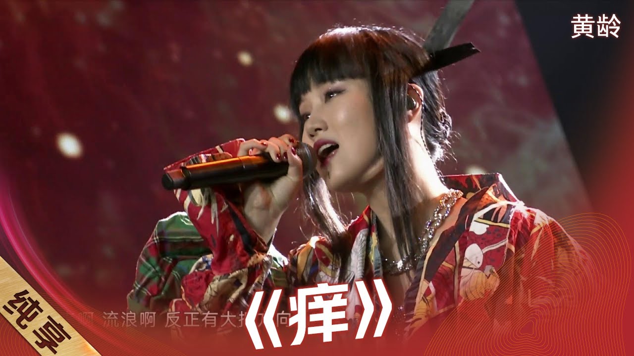【纯享】好诱人！&ldquo;绝世名伶&rdquo;黄龄一首《痒》，尽显媚骨，痒到骨子里！|《第4届最爱金曲榜》4th Love Golden Hits【东方卫视官方频道】