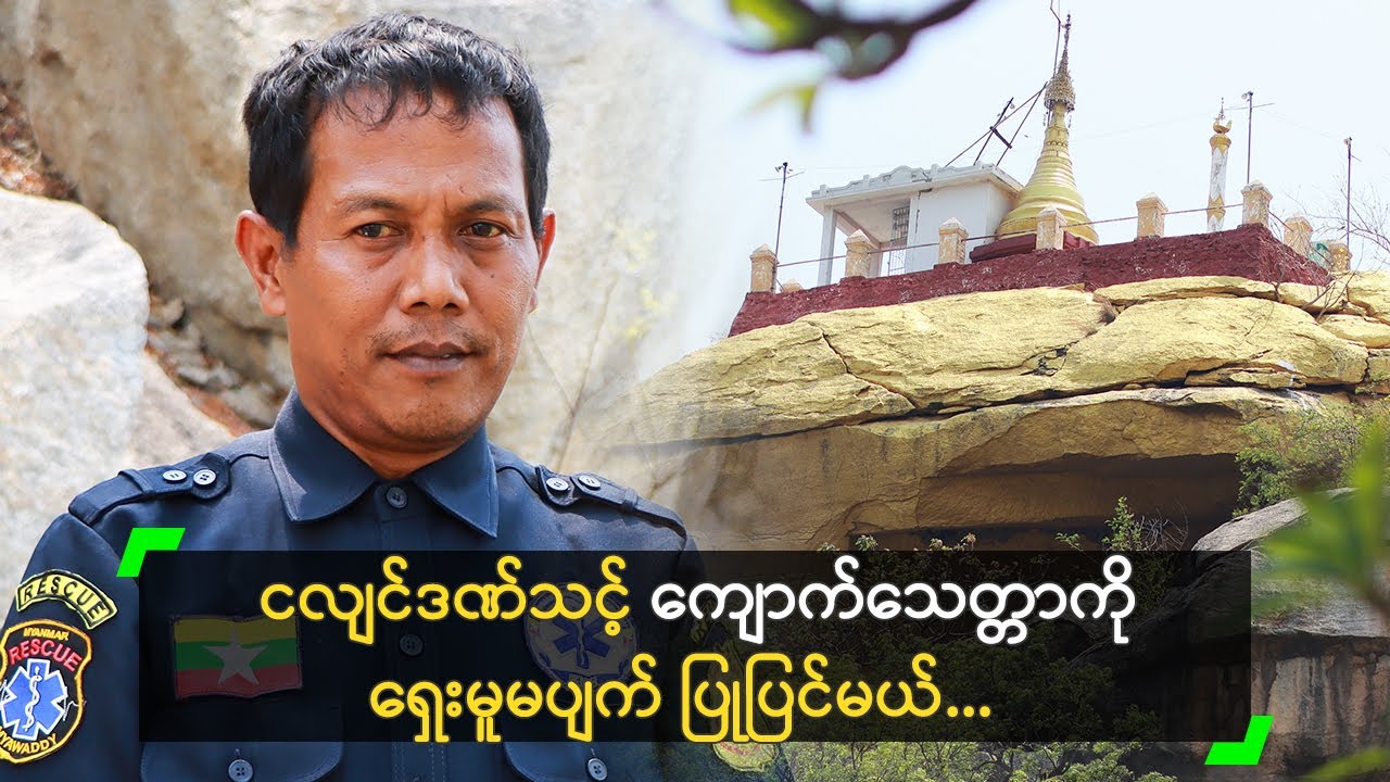 ငလျင်ဒဏ်သင့် ကျောက်သေတ္တာကို ရှေးမူမပျက် ပြုပြင်မယ်...