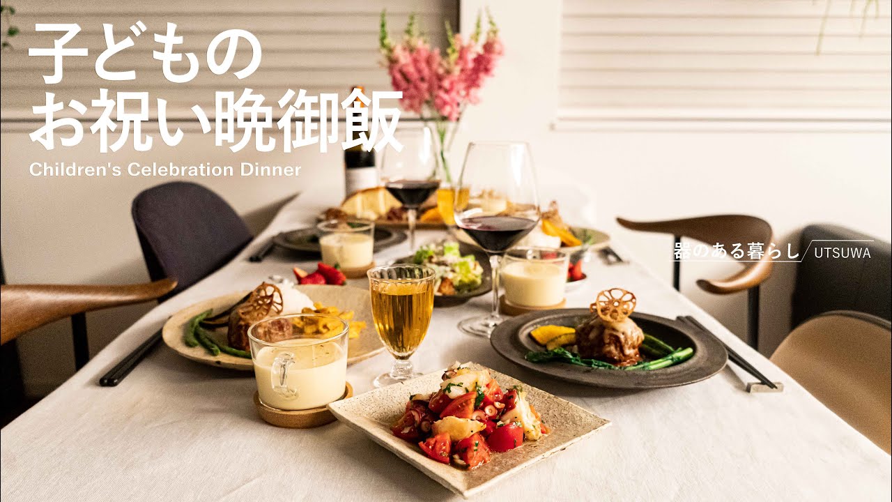子どものお祝い晩御飯 / 進学進級 / 我が家のハンバーグ / 40代主婦の日常 / シーザーサラダ / ポテトフライ / 丁寧な暮らし / Children's Celebration Dinner