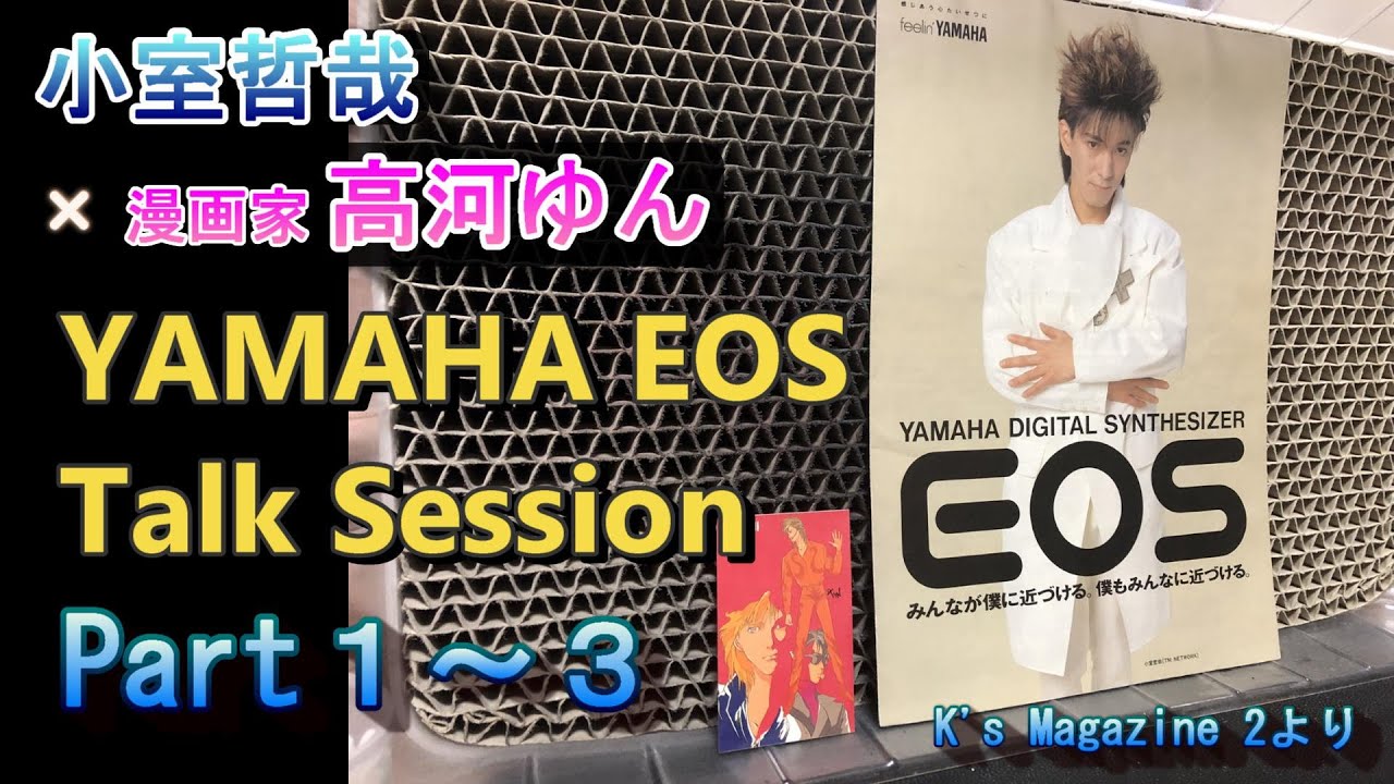【号外】小室哲哉×漫画家 高河ゆん　YAMAHA EOS Talk Session Part1～3　TM Network「Carol」の制作秘話からアニメ・音楽の話等盛りだくさん！