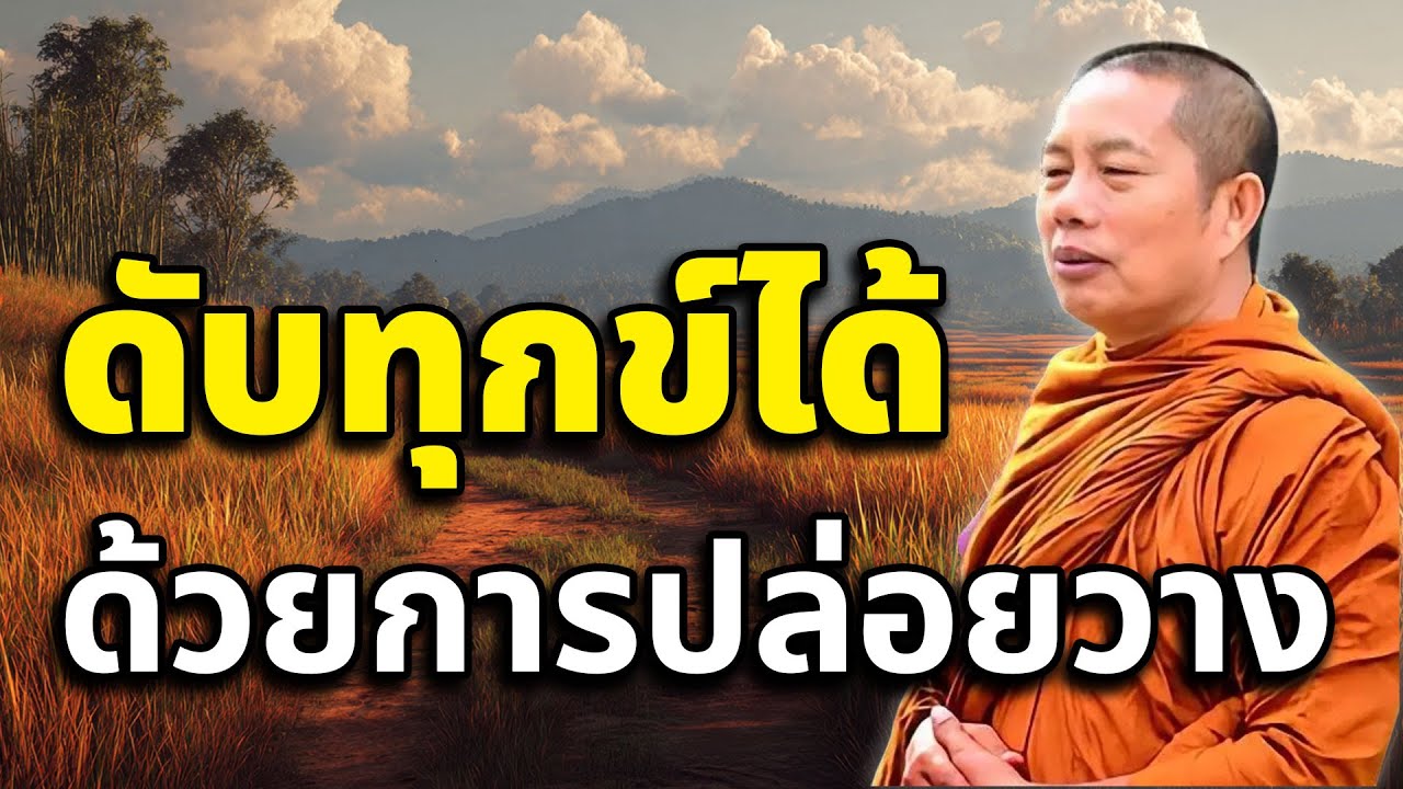 ดับทุกข์สิ่งได้ด้วยการปล่อยวาง เพราะทุกข์เกิดจากการยึดติด #ธรรมะคลายทุกข์ #พระมหาบุญช่วยปัญญาวชิโร#4