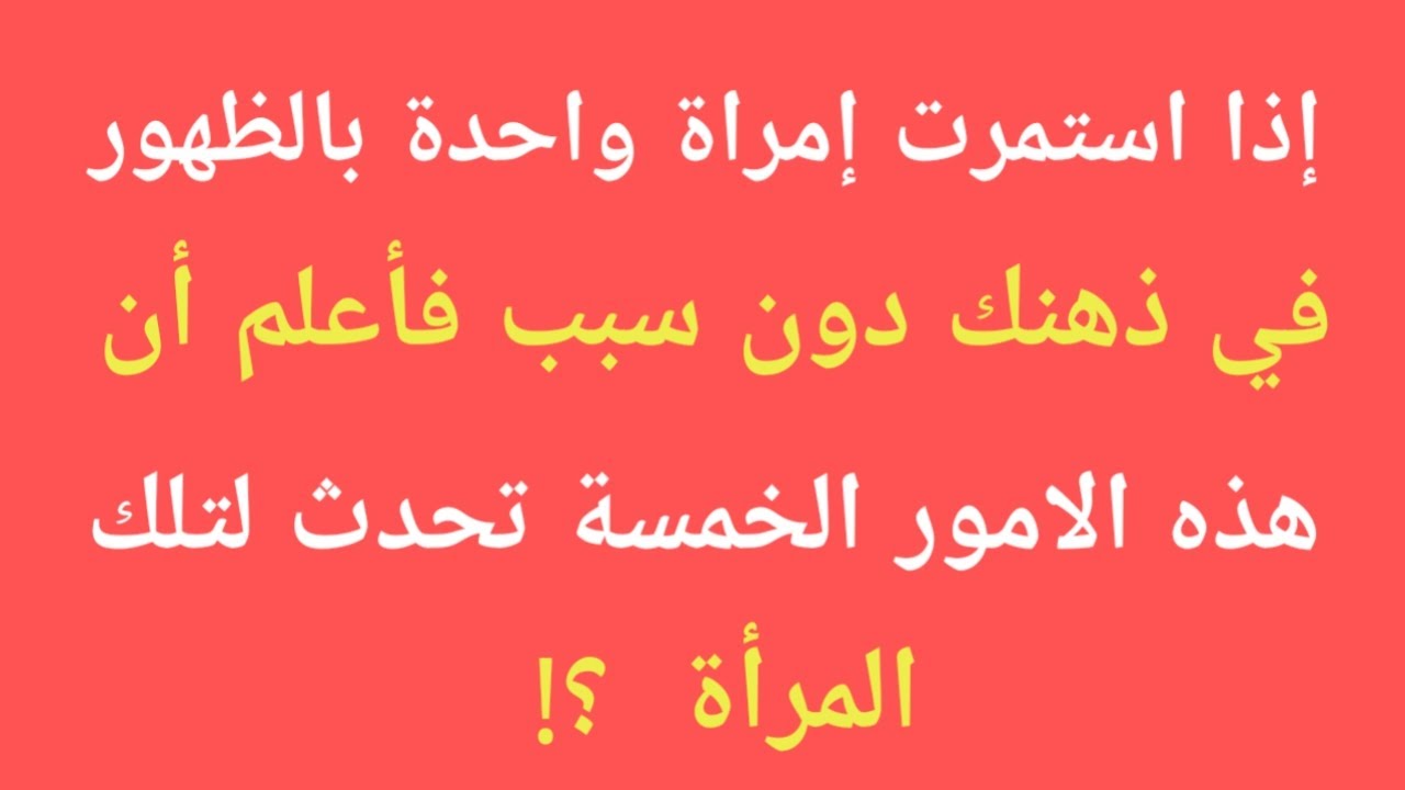 اذا استمرت امراة واحدة بالظهور في ذهنك دون سبب غاعلم ان هذه الأمور الخمسة تحدث لها|معلومات علم النفس