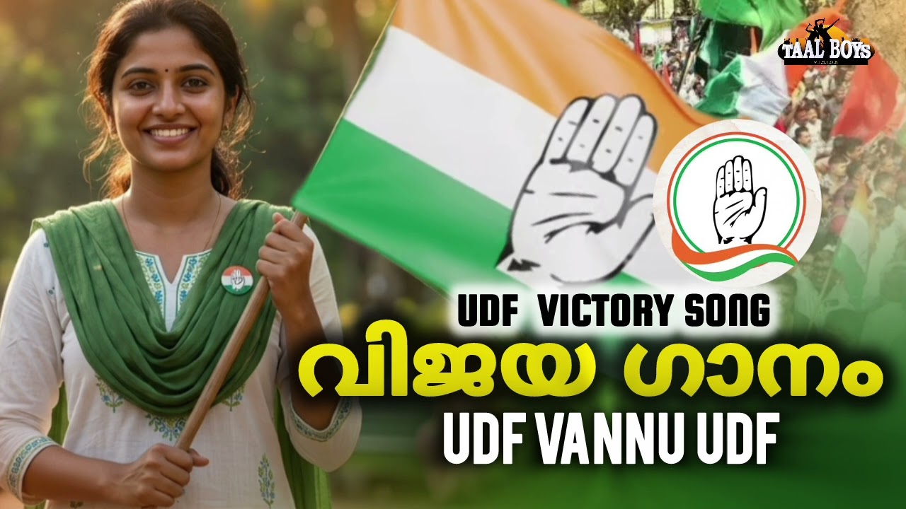 New Udf Party Vijaya Ganam 2026 I Congress Party Victory Song 2026 | Udf Vannu udf