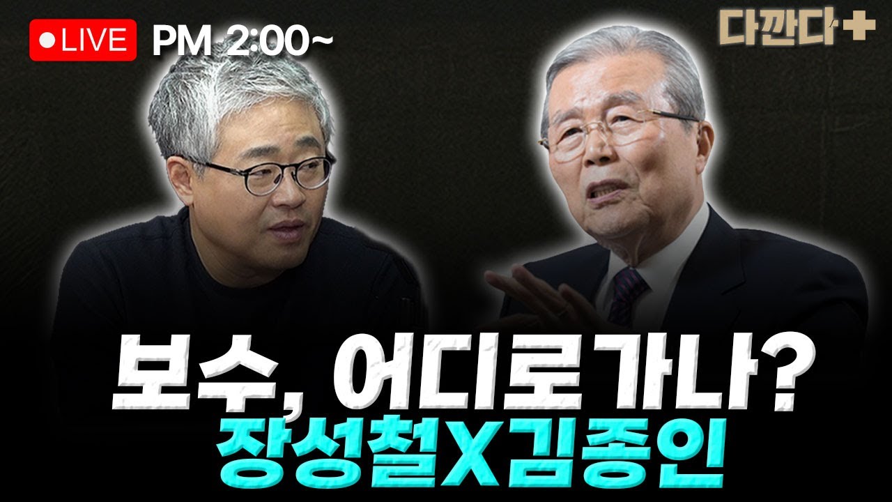 [🔴LIVE] 김종인 장성철-보수와 6.3 선거, 현재 판세는?- 이재명 정부 국정 운용 어떤가?_260128
