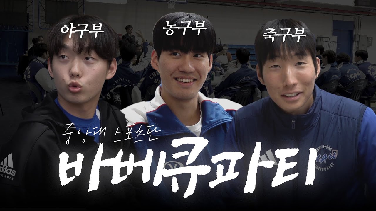 중앙대 스포츠단은 사랑을 싣고 | 2025 스포츠단 바베큐파티