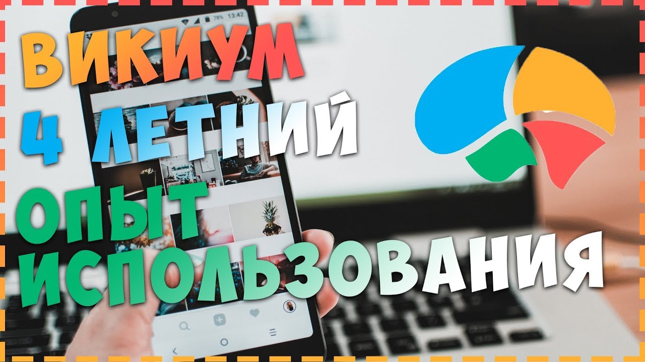 Викиум тренажер Ума |  4 Летний опыт использования!
