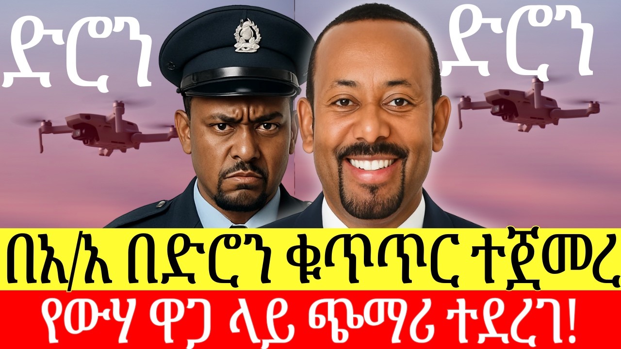የአዲሰ አበባ ፖሊስ በድሮን ቁጥጥር እና እርምጃ ጀመረ | የውሃ ዋጋ ጨመረ | ኢትዮጵያ | እስራኤል | አሜሪካ | ኢራን
