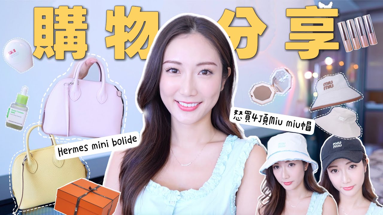【購物樂】好物分享🛍怒買4頂Miu Miu帽🥳 Hermes稀有糖果色mini bolide分享😍 今期推薦一定燒爆你💥 @kayan.c 蔡嘉欣