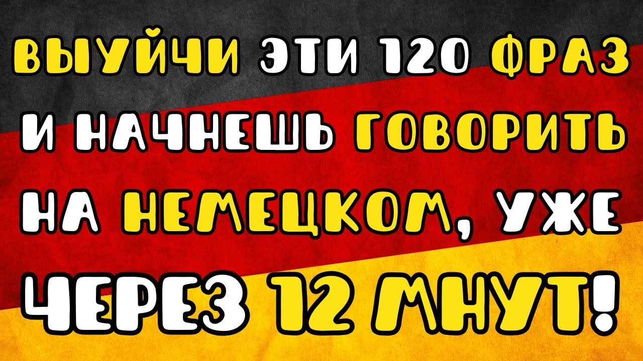 🎧🇩🇪 200 МИНУТ! Пойми НЕМЕЦКИЙ на слух. Немецкие ФРАЗЫ которые помогут заговорить. Разговорные фразы