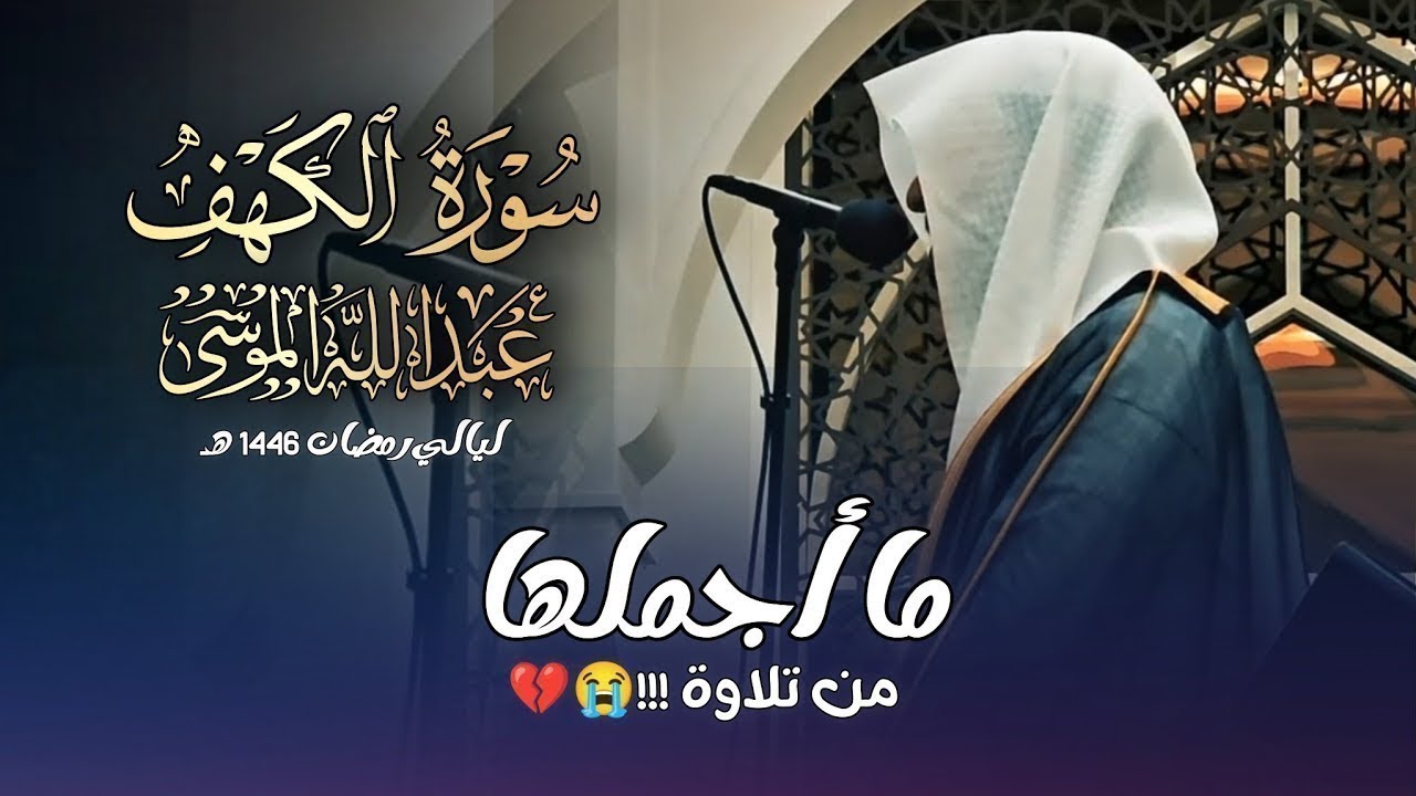 القارئ | عبدالله الموسى سورة الكهف كاملة Surah Al Kahf (The Cave) Abdullah Al Mousa