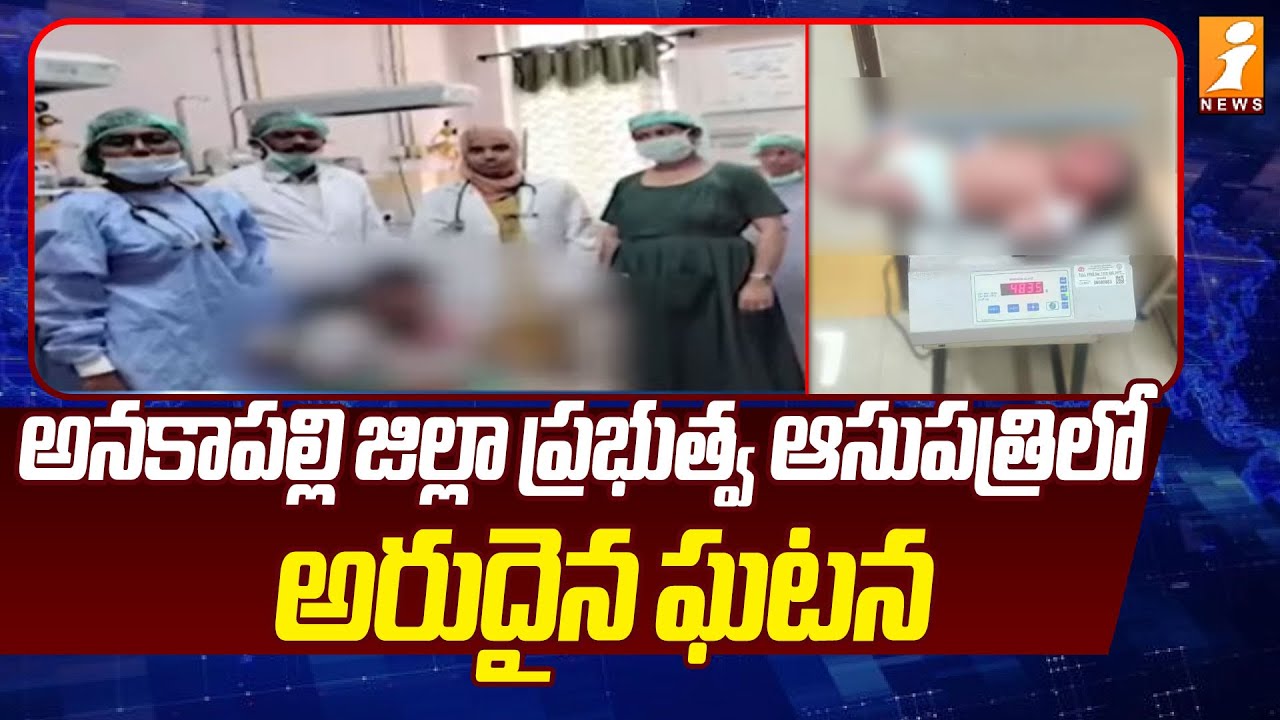 అనకాపల్లి జిల్లా ప్రభుత్వ ఆసుపత్రిలో అరుదైన ఘటన | A Rare incident | Anakapalli government hospital