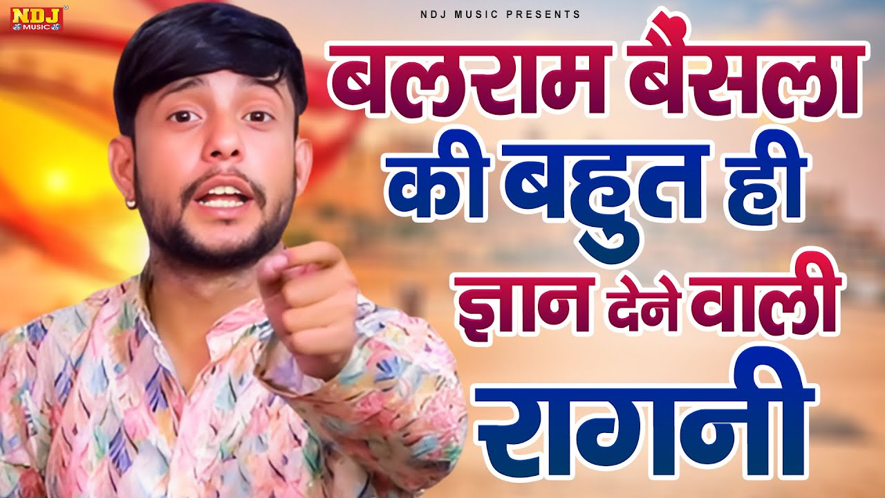 बलराम बैंसला की बहुत ही ज्ञान देने वाली रागनी | Balram Baisla Ki Haryanvi Ragni | Dehati Ragni 2025