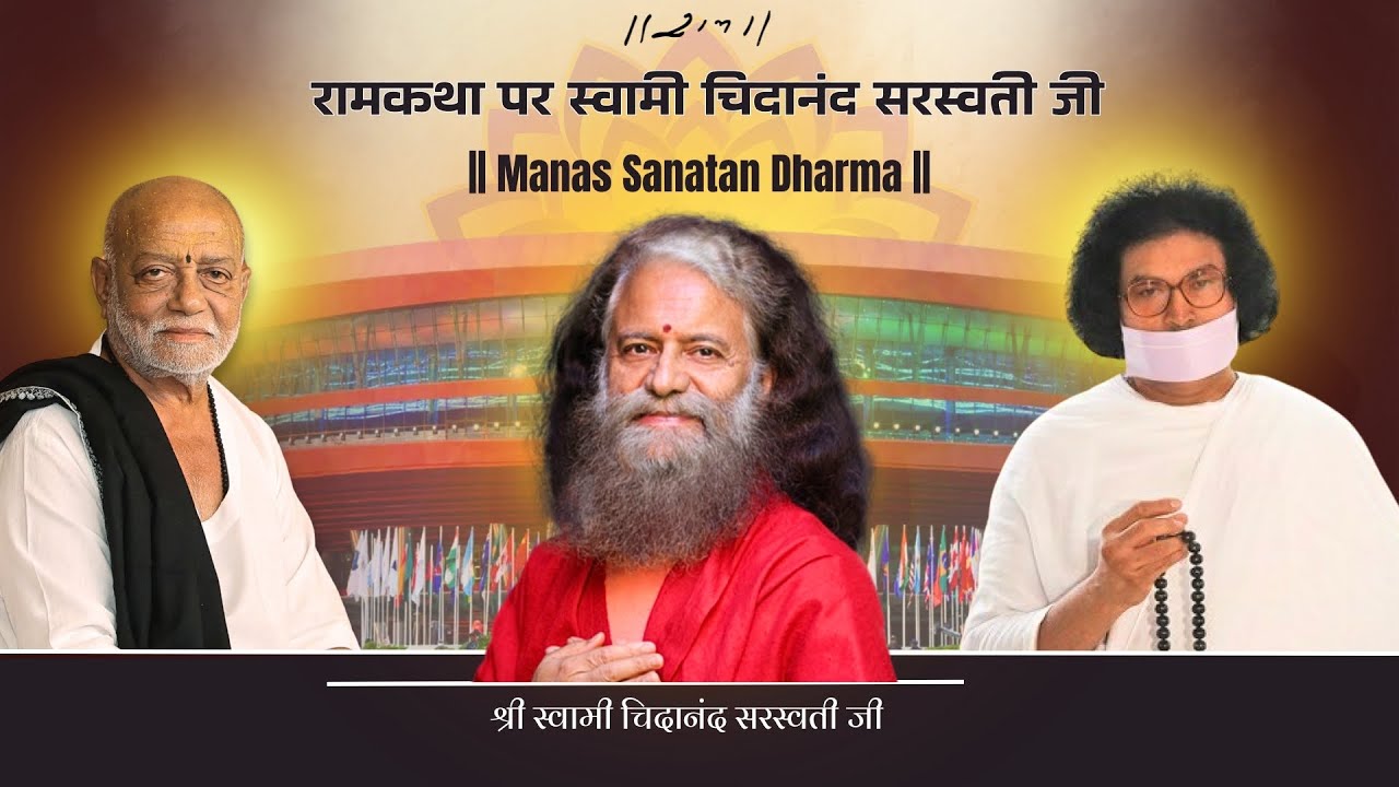 रामकथा पर स्वामी चिदानंद सरस्वती जी | Ram Katha New Delhi | 2026 | Morari Bapu