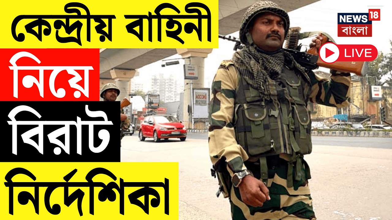 Central Force Live |  ভোটের নির্ঘণ্ট ঘোষণার আগেই রাজ্যে ৪৮০ কেন্দ্রীয় বাহিনী | WB Assembly Election