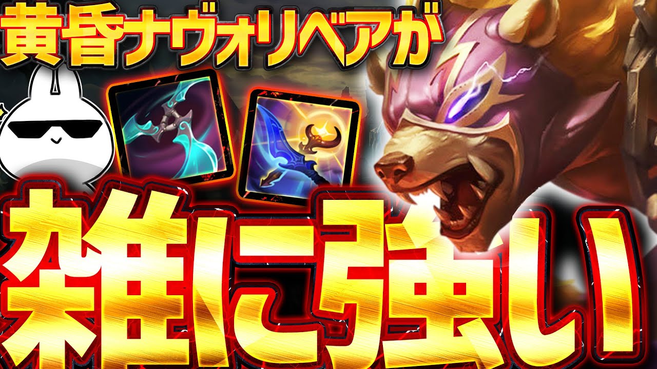 黄昏ナヴォリでタコ殴りするボリベアJGが雑に強過ぎる[League of Legends]