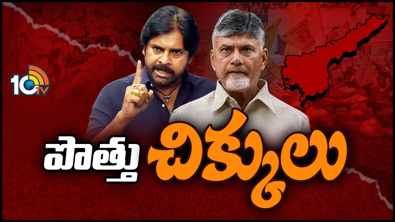 TDP Janasena Alliance | పవన్‌తో పొత్తుతో ఎవరి సీటుకి ఎసరు వస్తుందోననే ఆందోళనలో టీడీపీ నేతలు | 10TV