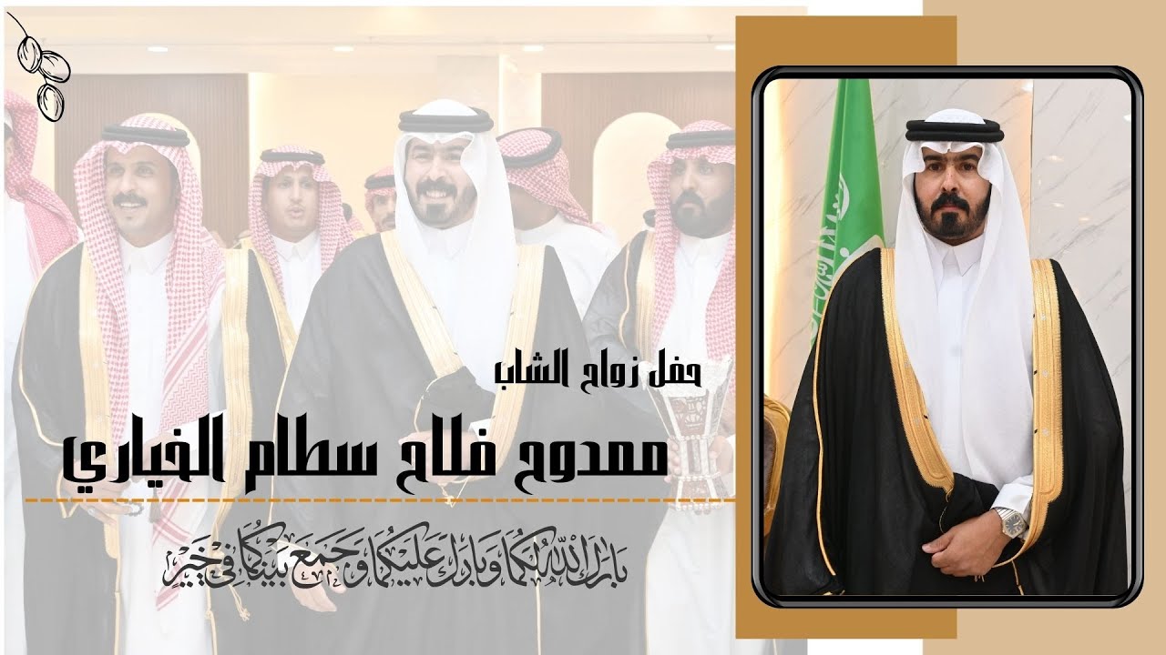 حفل زواج الشاب / ممدوح فلاح سطام الخياري قاعة  بانوراما في بريدة ٢١-١٠-١٤٤٦