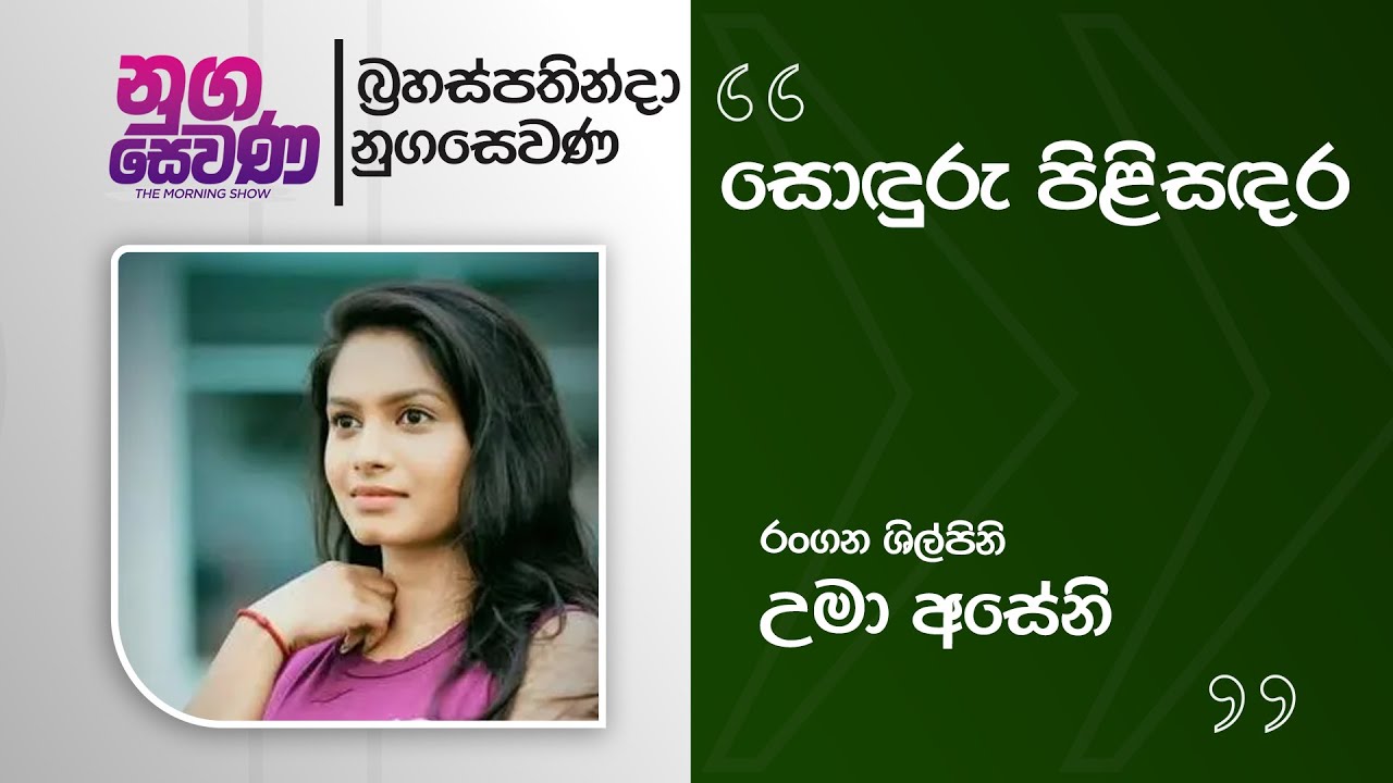 Nugasewana | Soduru Pilisadara - Uma Aseni | 2026-02-05 |Rupavahini