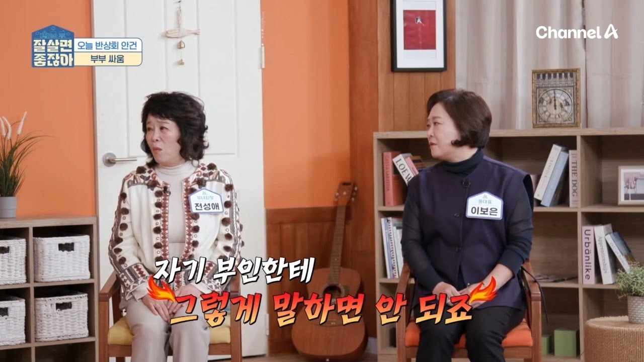 가정의 평화를 위해 알아보자! 부부 싸움을 부르는 나쁜 말은? | 잘 살면 좋잖아 3 회