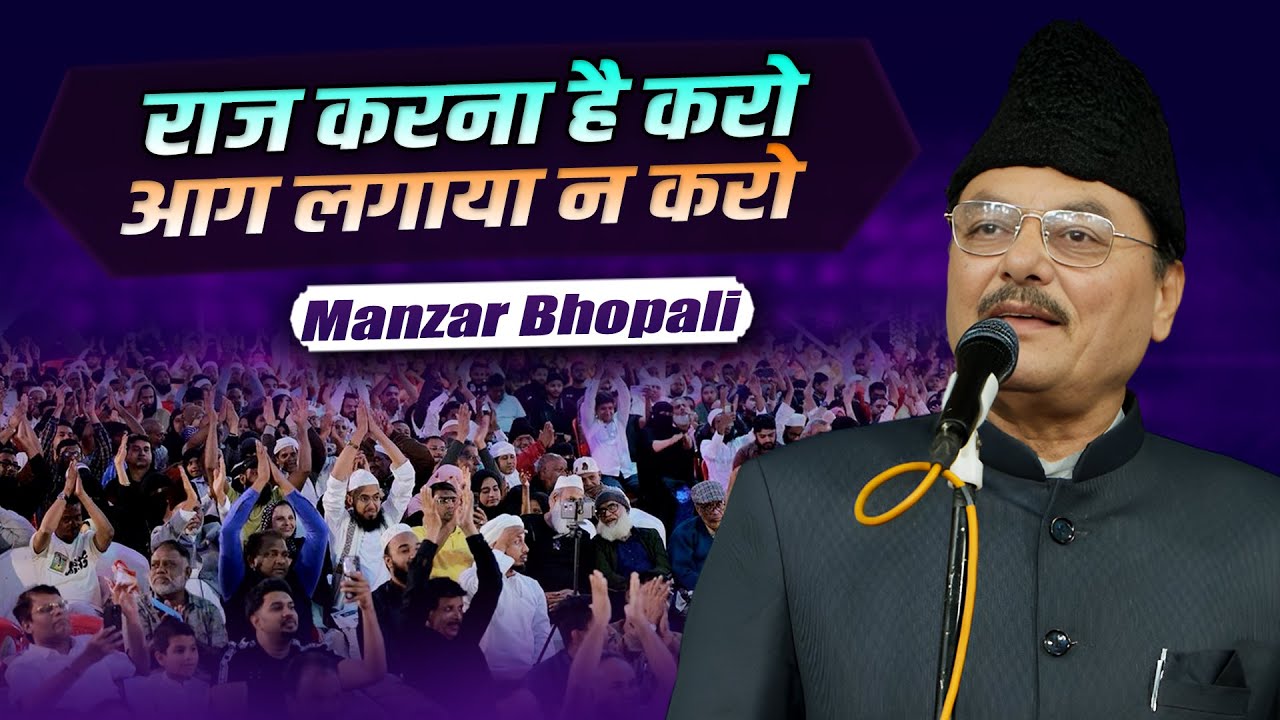 Manzar Bhopali | VIral Geet | All India Mushaira | Dariyabad Mushiara | Barabanki | 19 November 2025