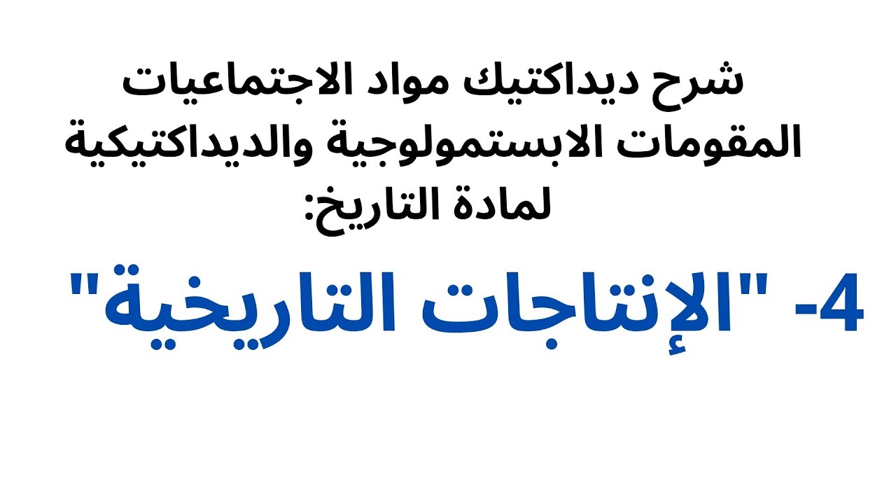 المقومات الابستمولوجية والديداكتيكية لمادة التاريخ  