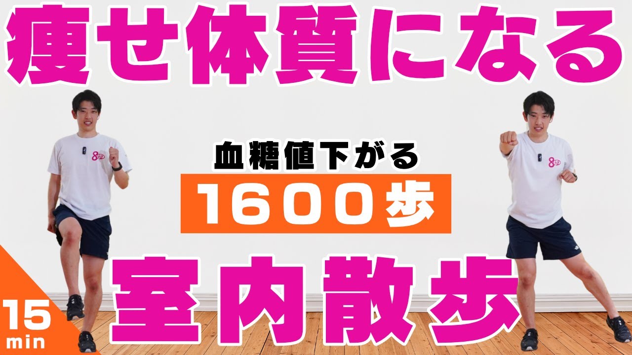 【痩せ体質になる食後のウォーキング】血糖値が下がる足踏みダイエット🔥【15分間1600歩】#202