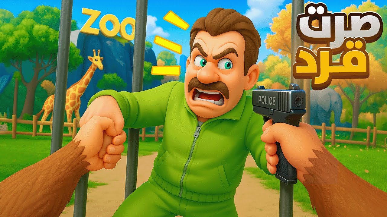 صرت قرد يوم كامل ودخلت حديقة الحيوانات 😂🔥 - I Am Monkey VR